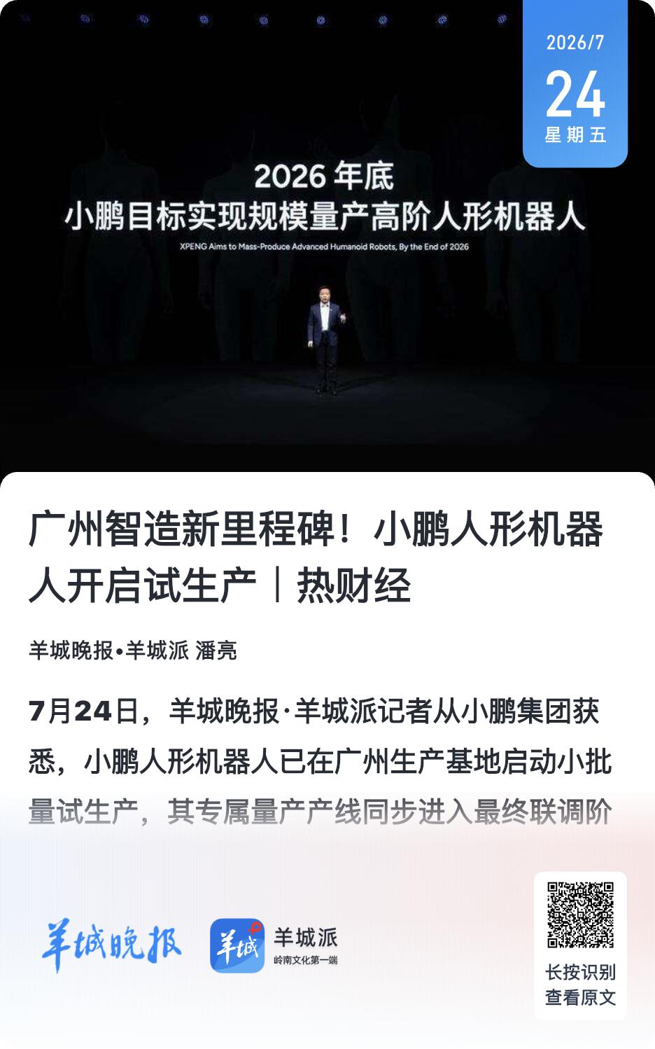 天使投资人、资深人工智能专家郭涛表示，小鹏人形机器人小批量试产落地，是车企跨界布