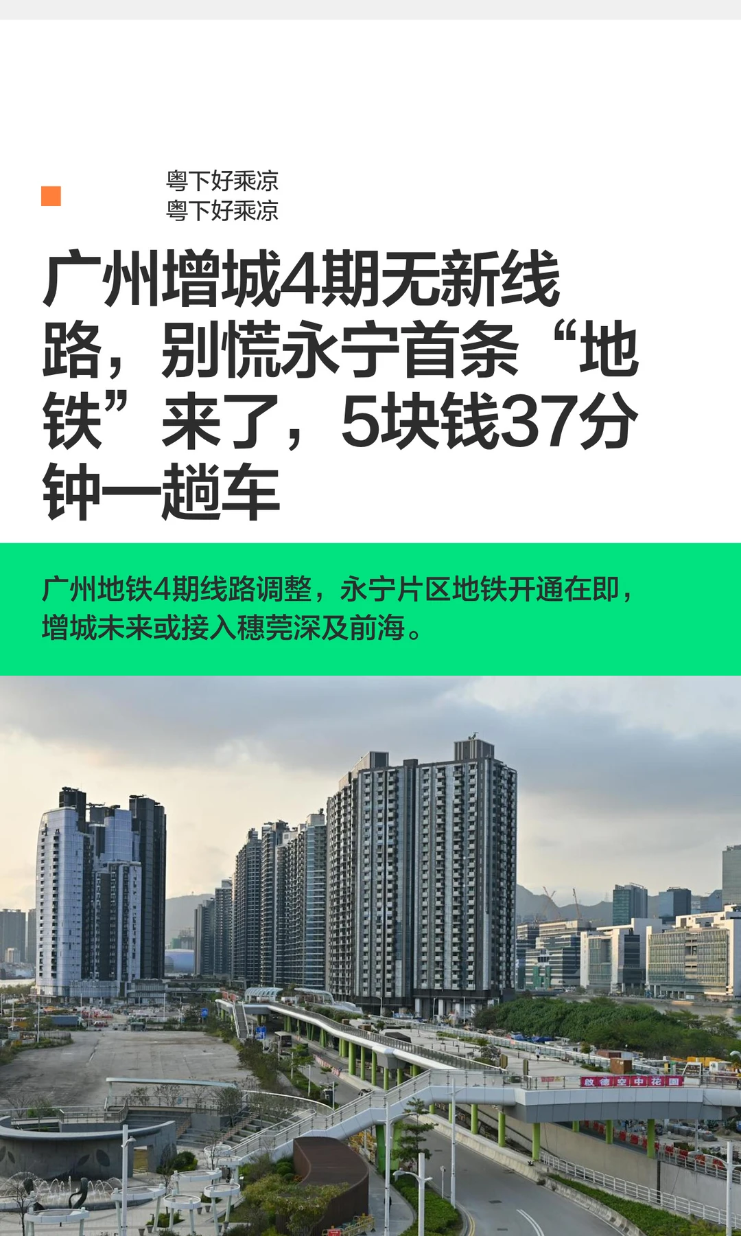 广州增城4期无新线路，永宁首条地铁来了