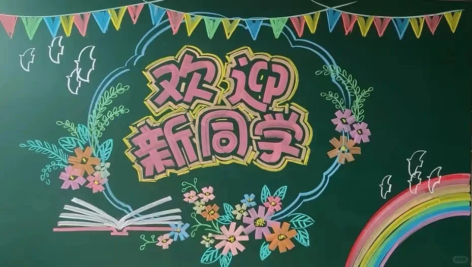 开学黑板报