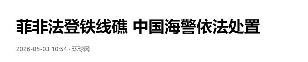 菲方非法登铁线礁，中国海警依法进行处置

5 月 3 日，5 名菲律宾人员不顾中