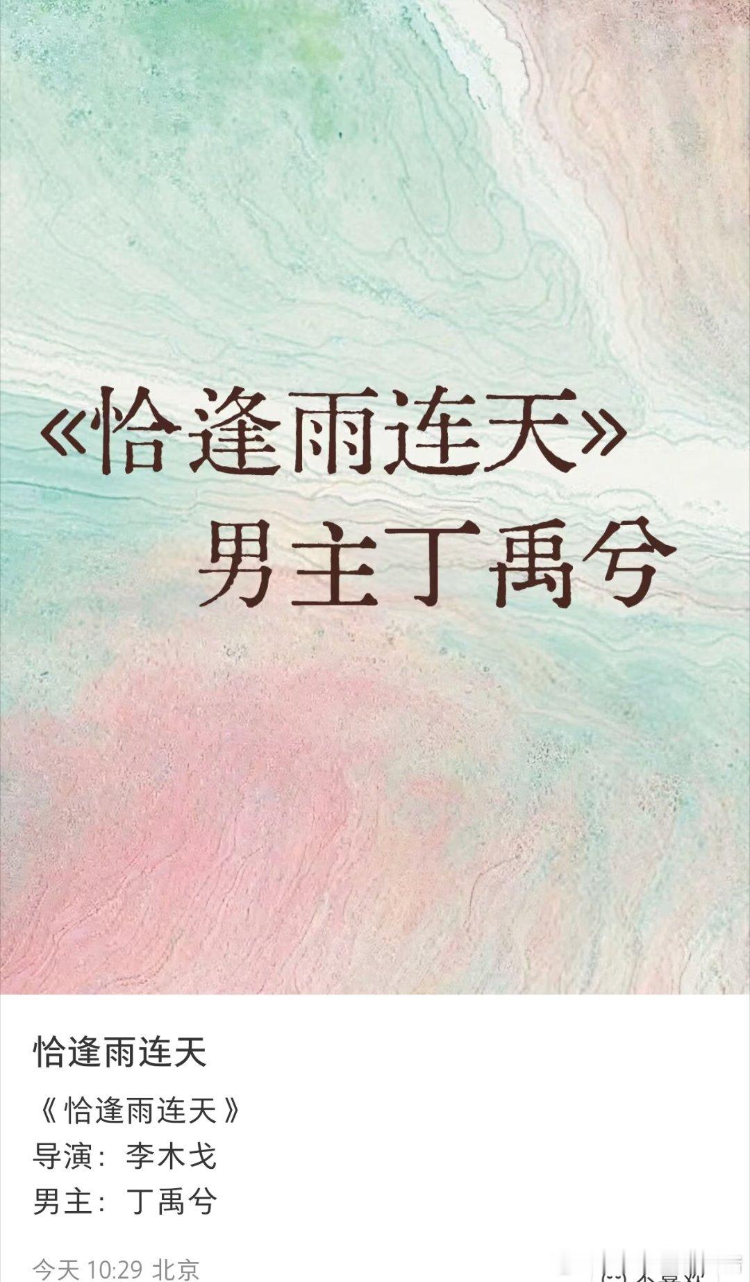 丁禹兮下下部都已经定了，恰逢雨连天