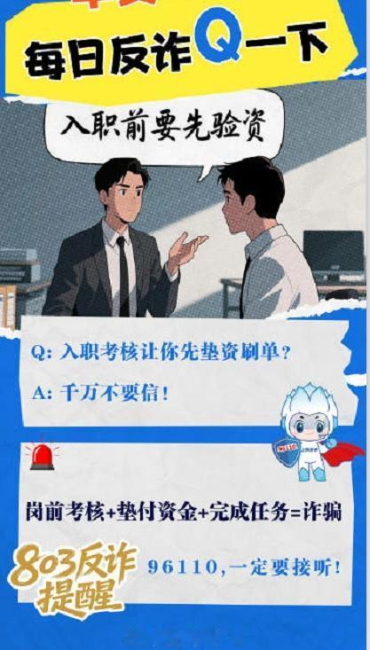 反诈提醒：岗前考核+垫付资金+完成任务=诈骗via：刑警803上海 [法姐讲法]