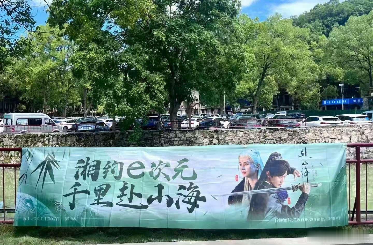 成毅粉丝赴山海辰溪应援成毅赴山海辰溪应援成毅粉丝赴山海辰溪应援，不错，  ᖰ⌯'