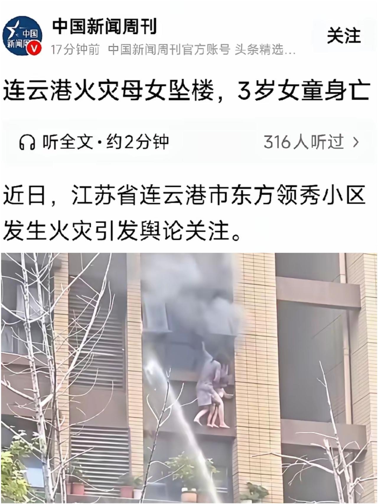 看完连云港火灾的视频，

心口久久压抑，让人浑身发冷。

母女俩悬在五楼窗外苦苦