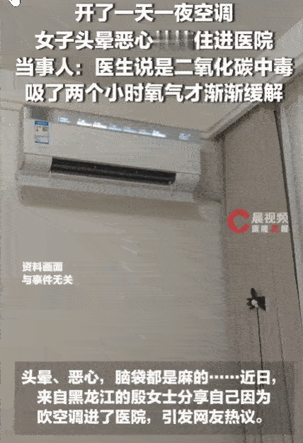 “太可怕了！”黑龙江，一女子因酷热将空调连续开了一天一夜，期间死死紧闭门窗。随后