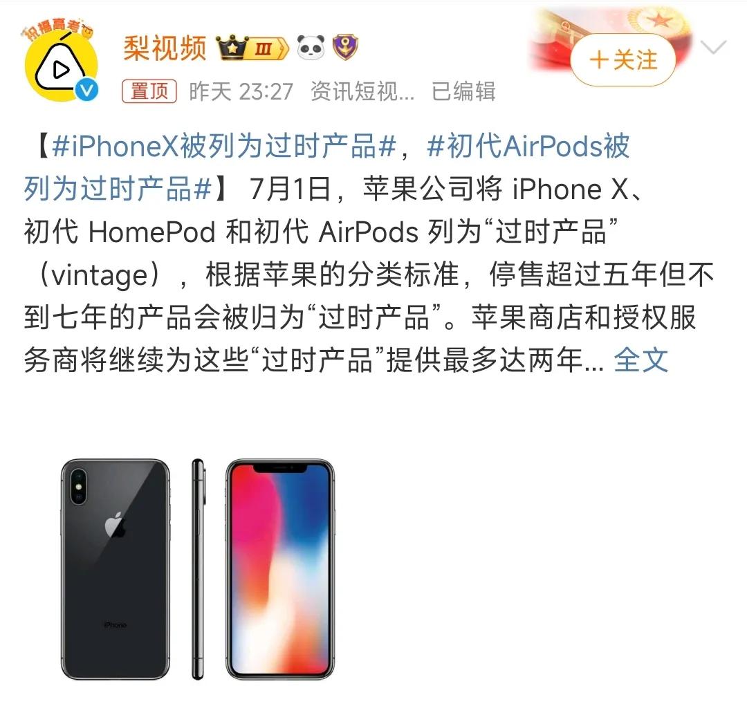 苹果宣布，iPhone X被列为过时产品，这款刘海屏的鼻祖之作，已经是七年前的产