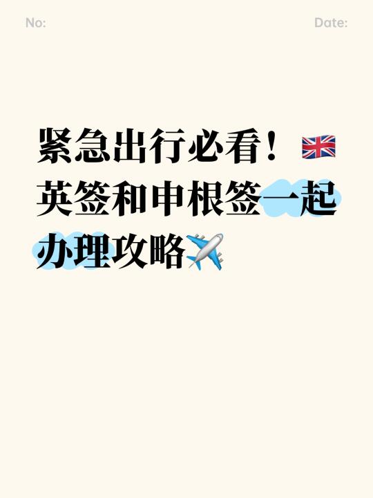 同时办理🇬🇧英签和申根签攻略！
