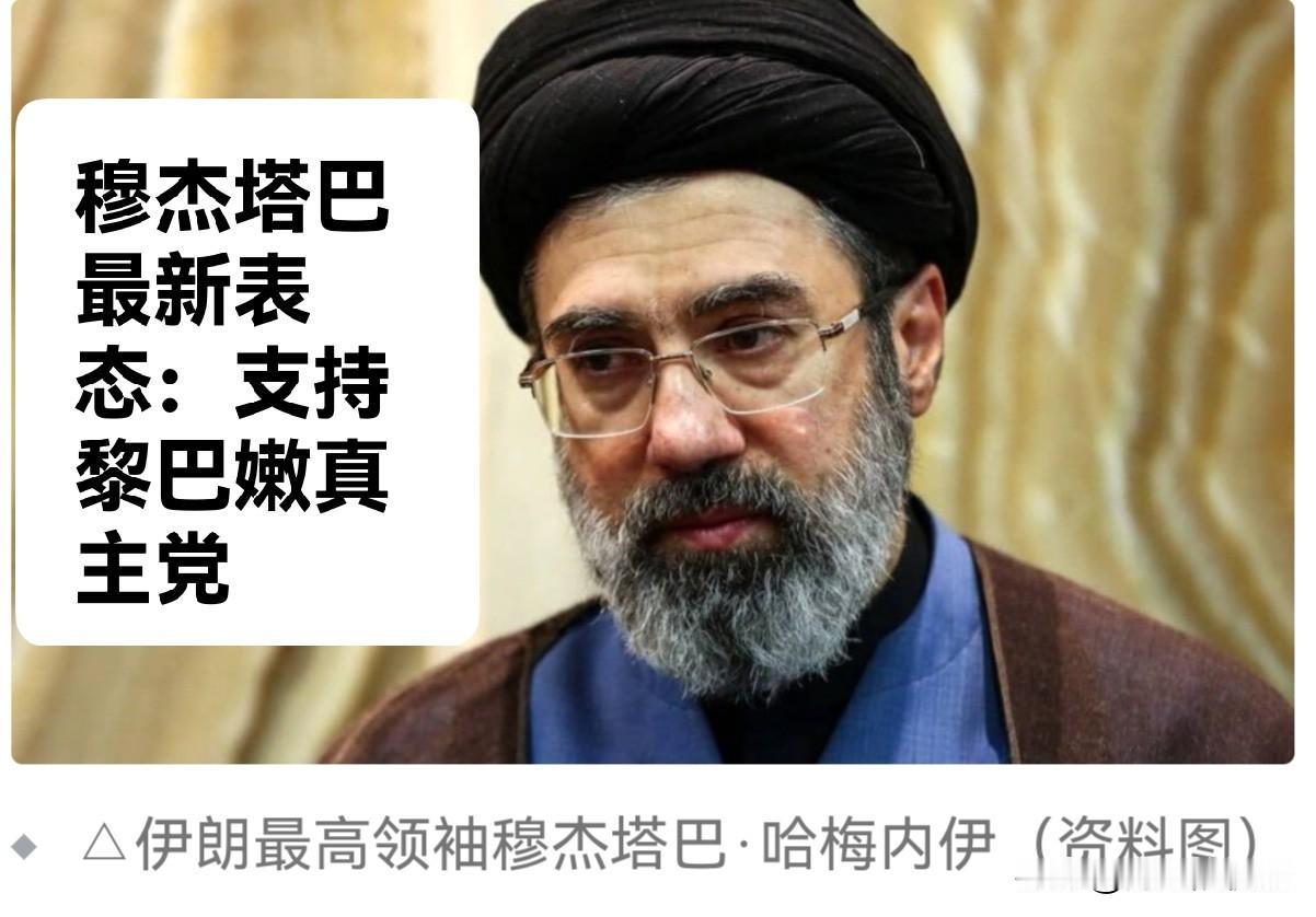 穆杰塔巴最新表态：支持黎巴嫩真主党

    据外媒报道当地时间7月26日晚，伊