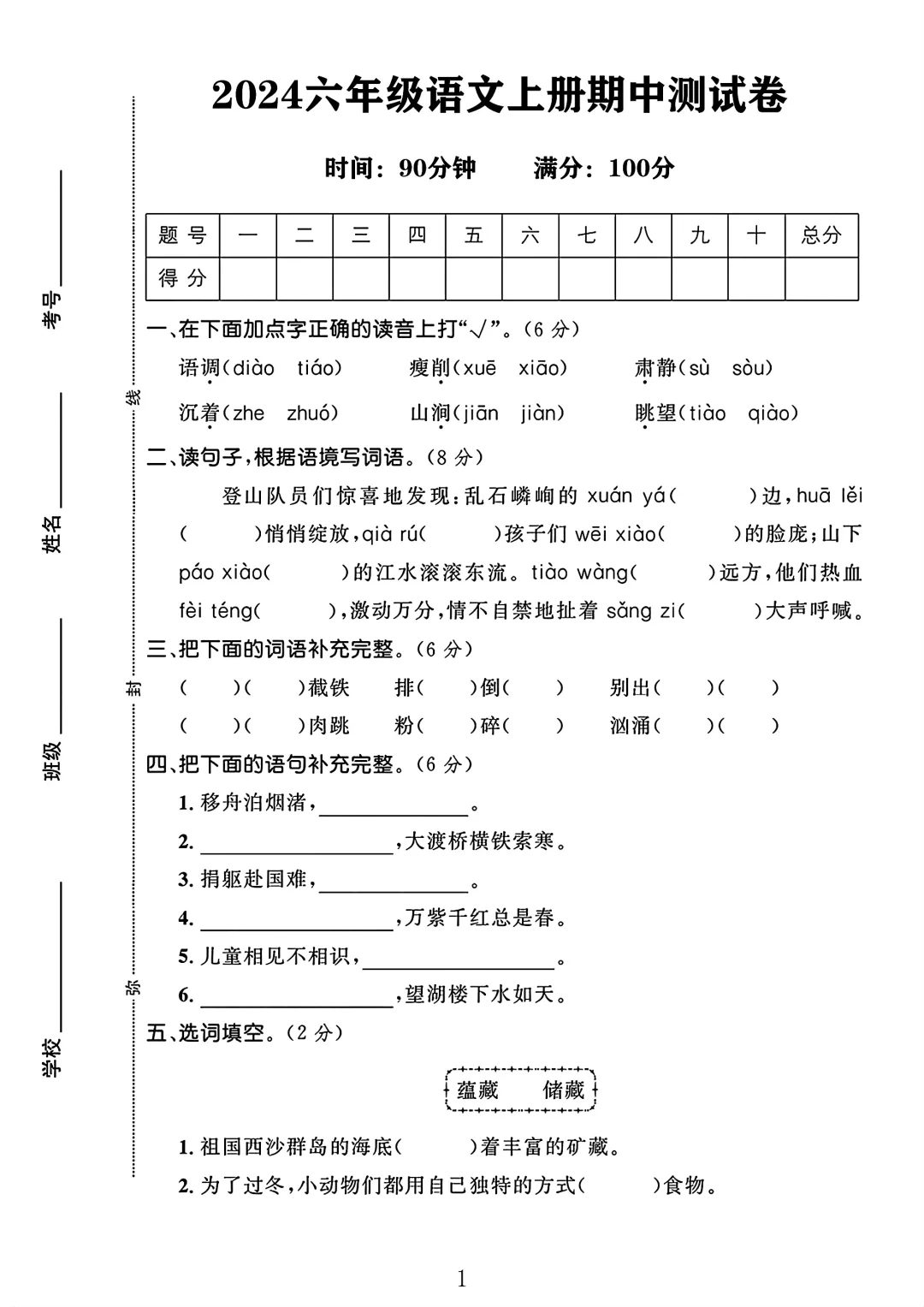 2024六年级语文上册期中测试卷1