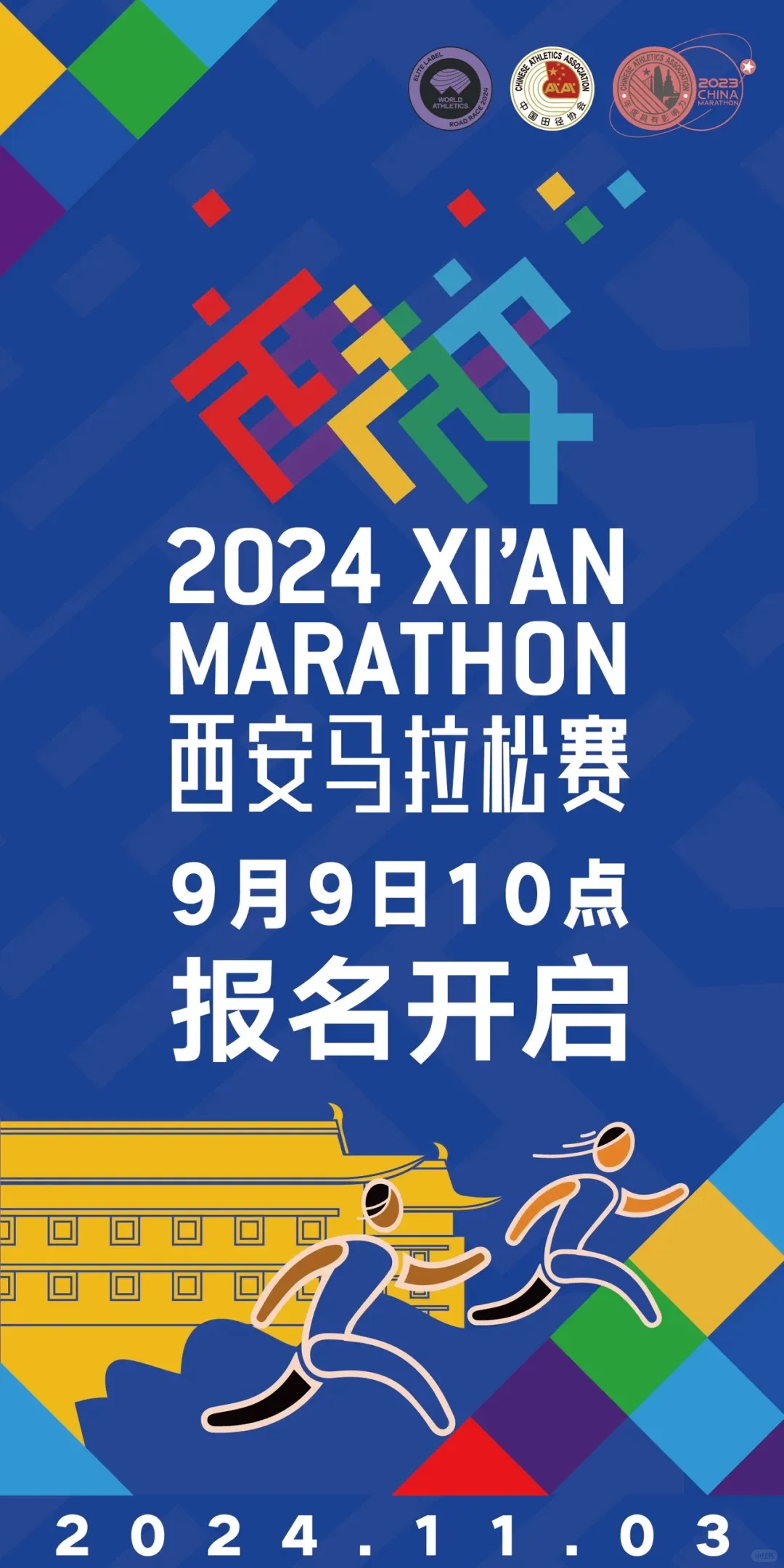 2024西安马拉松（9月9日）开始报名