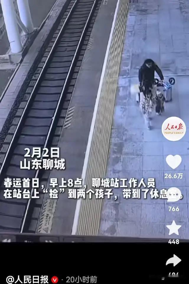 山东聊城，火车站工作人员在站台上捡到两个孩子，一个10岁，一个2岁。大人呢？这是