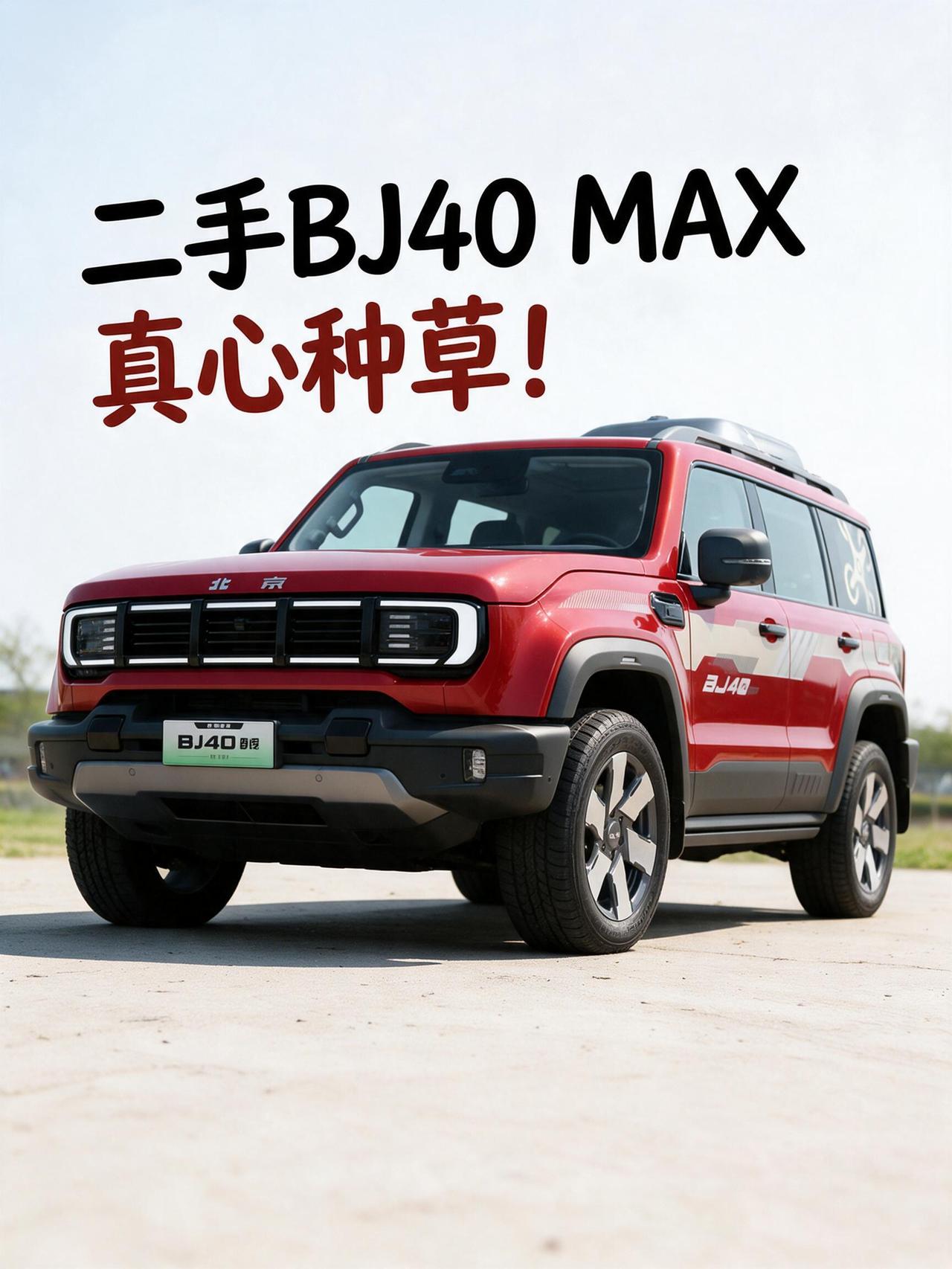 二手 BJ40 MAX 真心种草！兼顾家用和越野的国产方盒子
兄弟们，今儿聊聊我