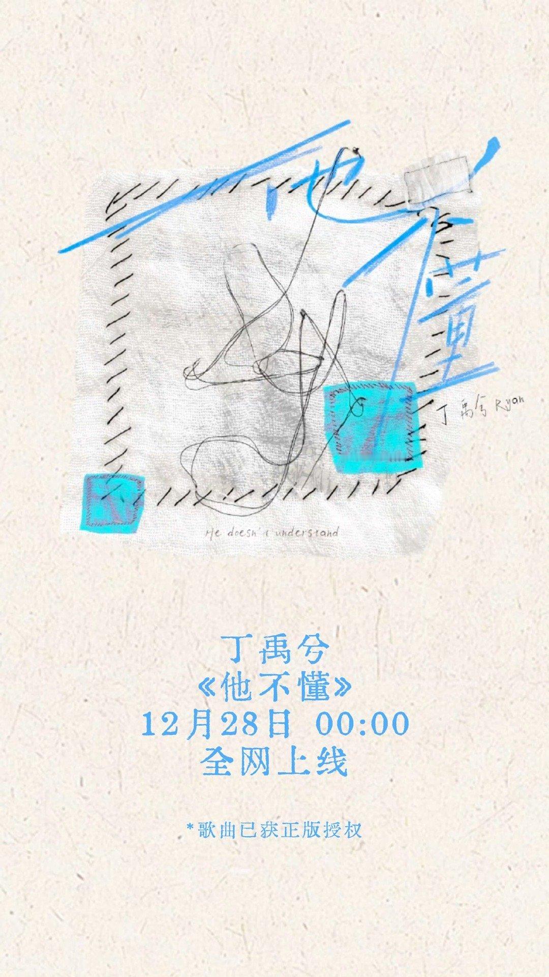 丁禹兮新歌他不懂  丁禹兮买了张杰他不懂版权 丁禹兮新歌他不懂零点上线，买了杰哥