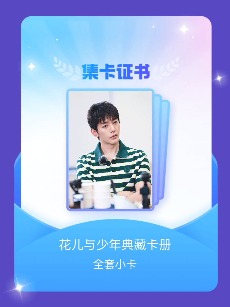 花儿与少年[超话] 我成功集齐了"花儿与少年典藏卡册"的全套小卡！快来看看我的卡