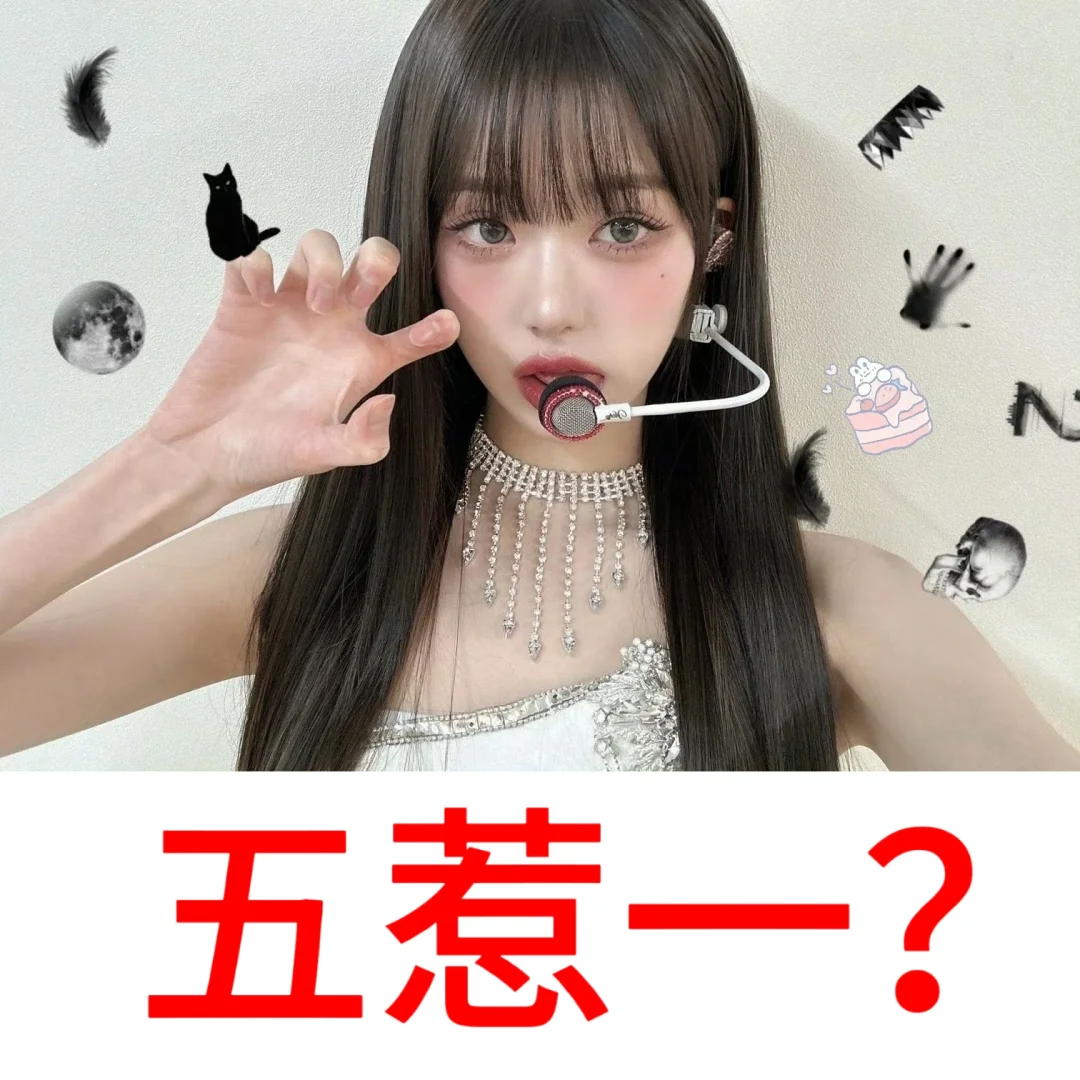 张元英是五惹一吗？