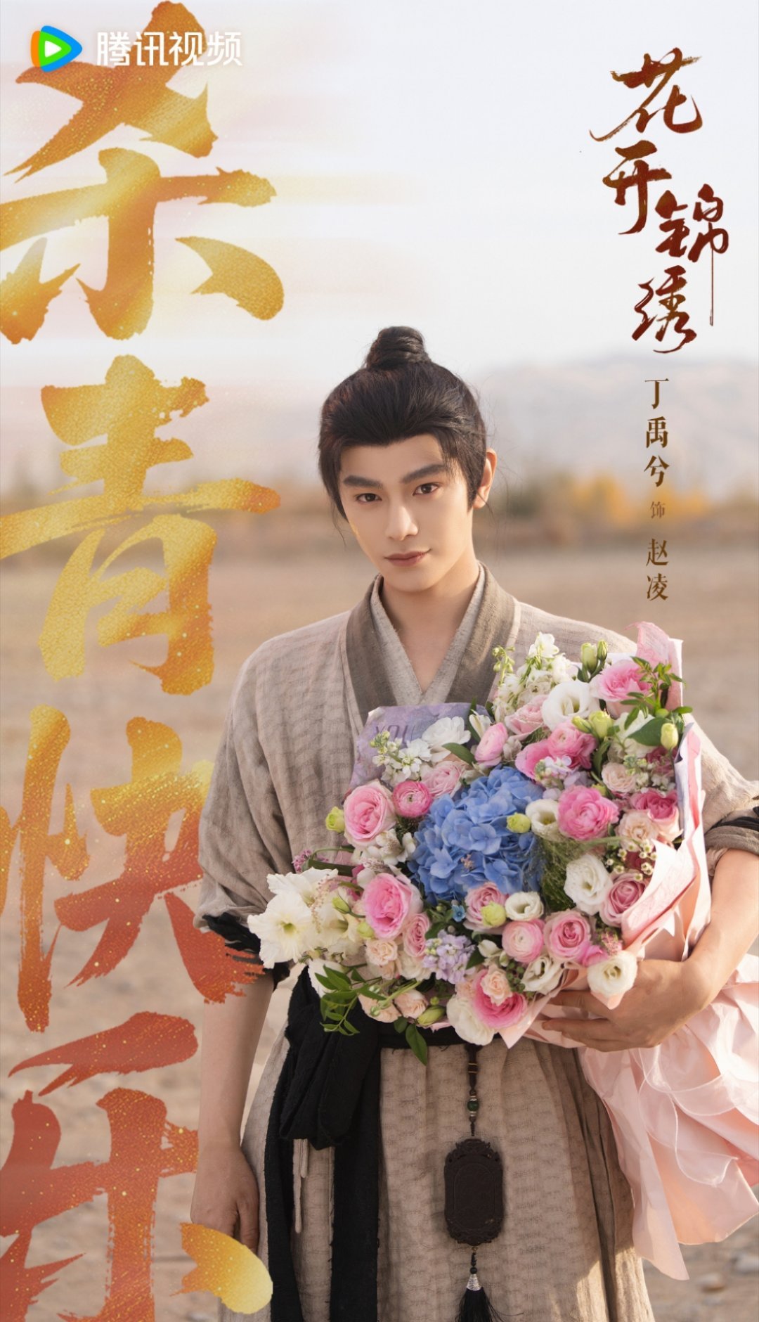丁禹兮花开锦绣杀青大吉，期待和赵凌早日相见[哇][哇] ​​​