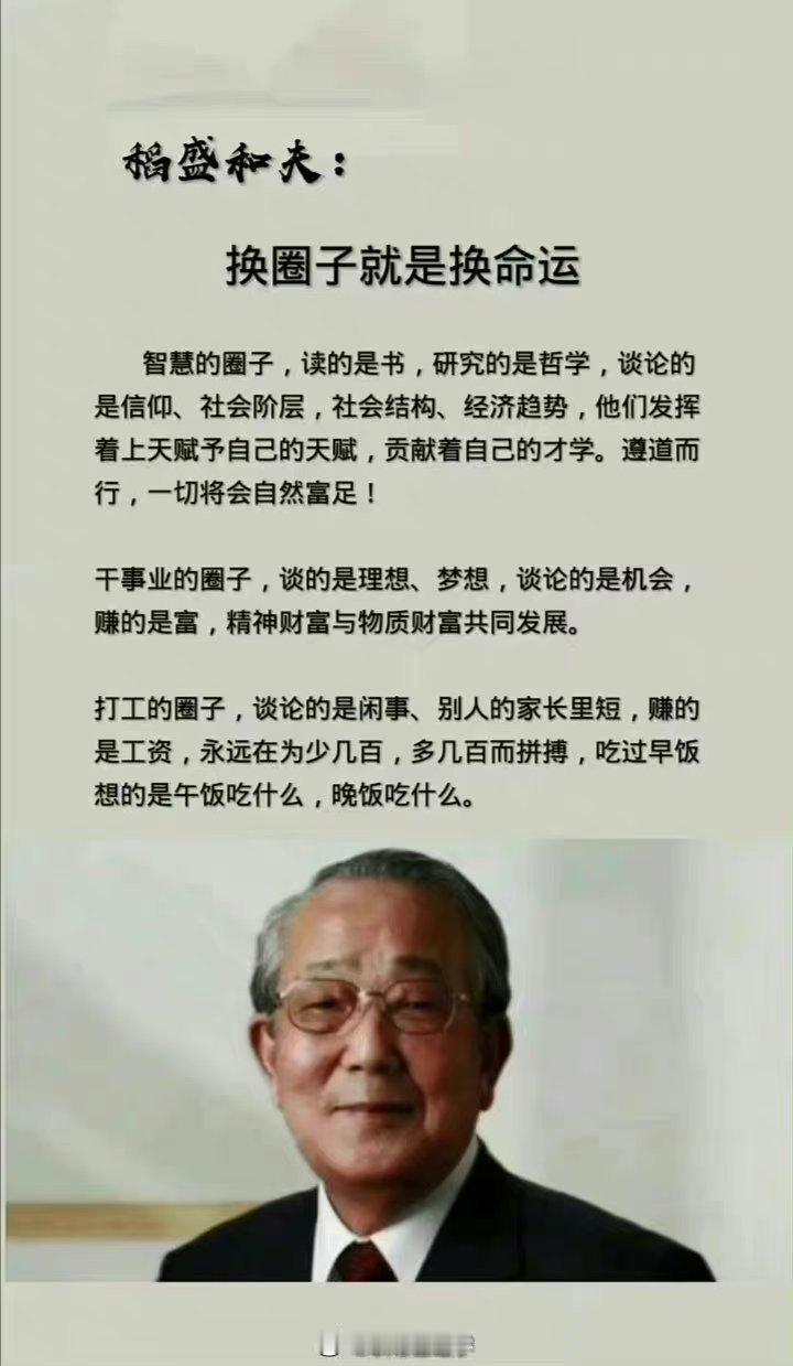 稻盛和夫：换圈子就是换命运！ ​​​