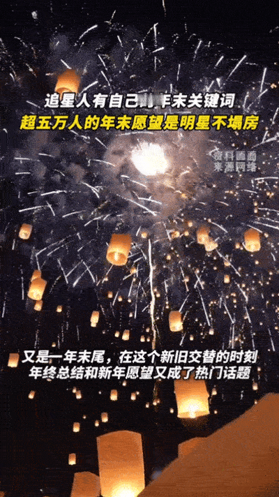 超五万人的年末愿望是明星不塌房 年末之际，追星族们许下心愿，希望喜欢的人能够稳定