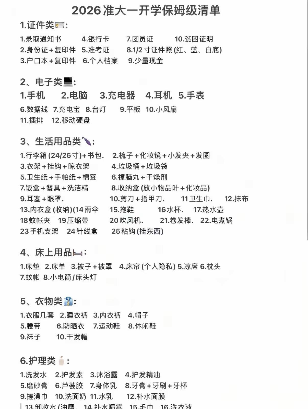 学长给大家整理的开学物品清单，有需要的可以收藏保姆级开学清单 准大学入学清单 开