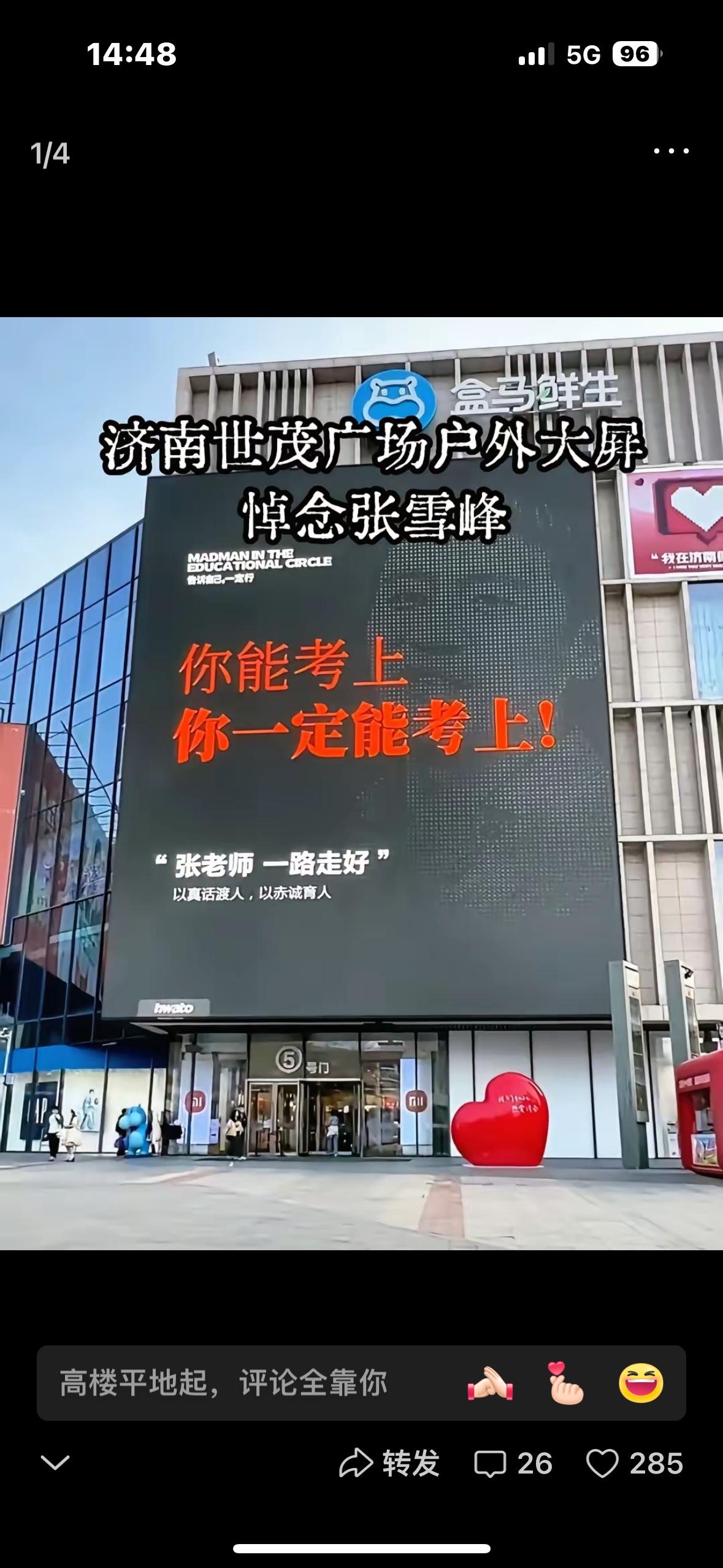 你一定能考上”！
张雪峰去世第三天，济南世贸广场的大屏上，打出了他生前常说的那些