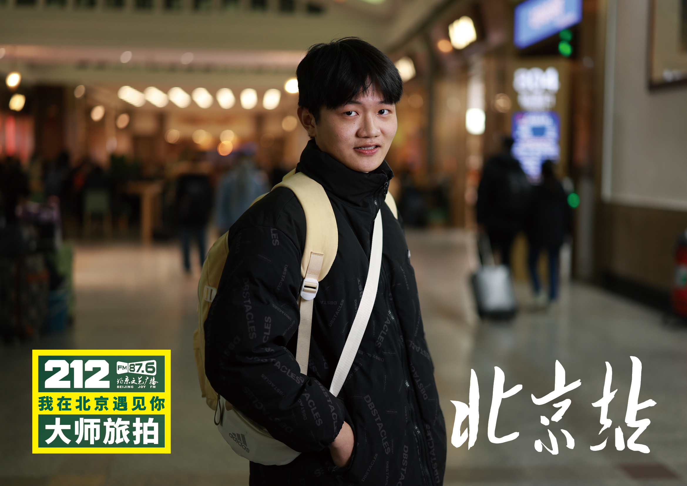 【212我在北京遇见你大师旅拍北京站❺】“遇见”将镜头与话筒对准春运期间的普通旅