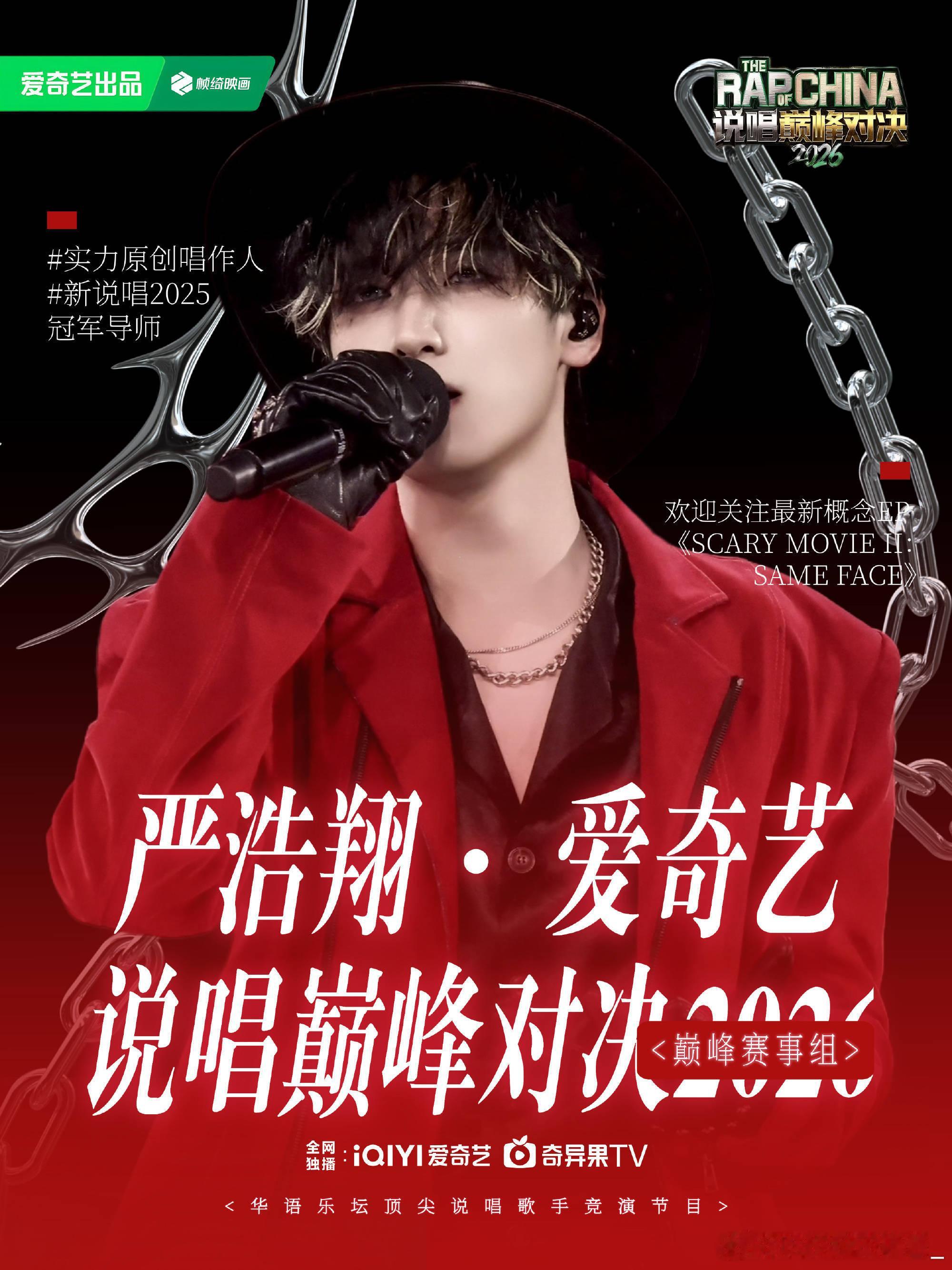 严浩翔新综预约期待严浩翔 期待中国说唱巅峰对决