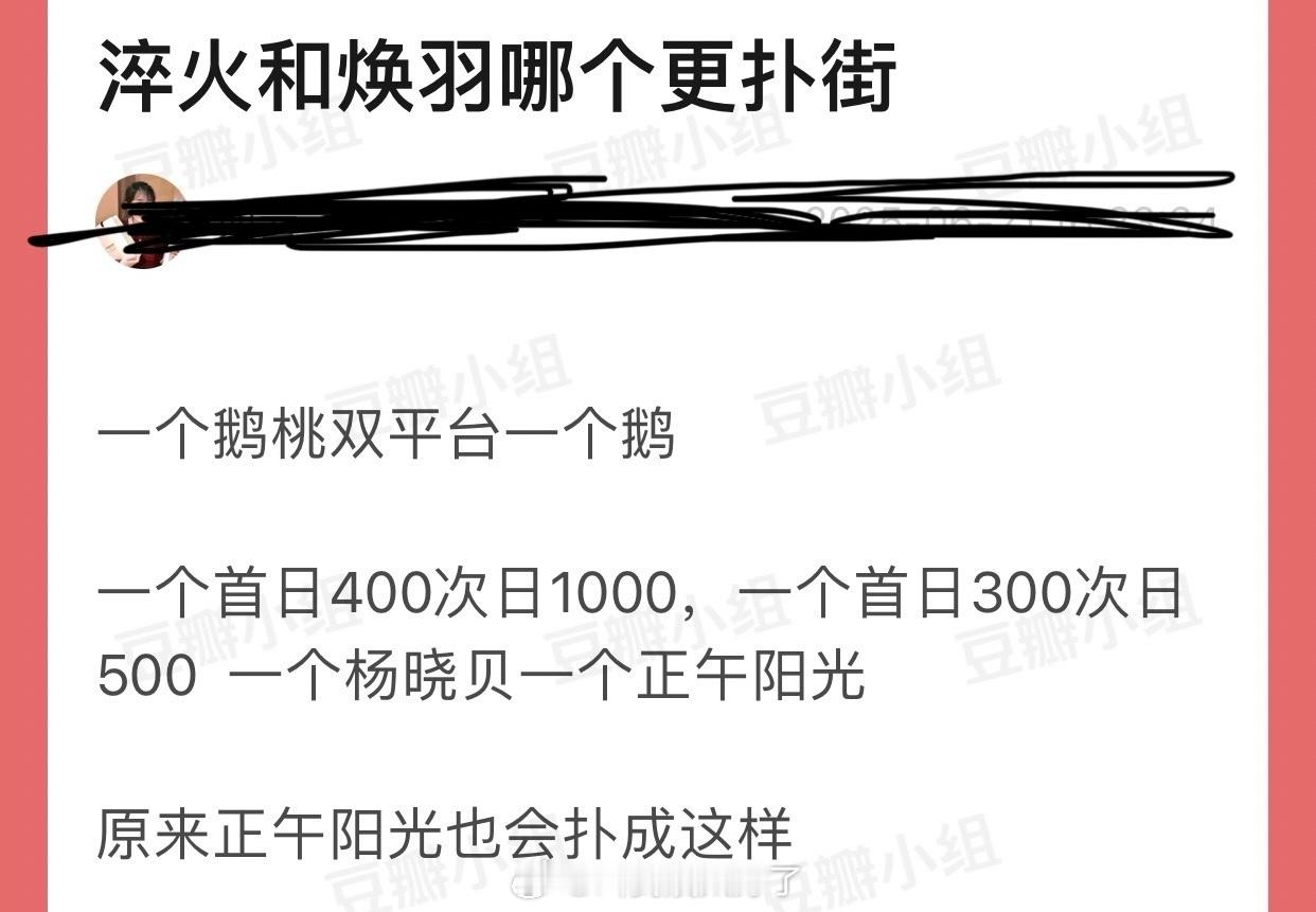 大家感觉淬火和焕羽哪个更扑街？一个鹅桃双平台一个鹅，一个首日400次日1000，