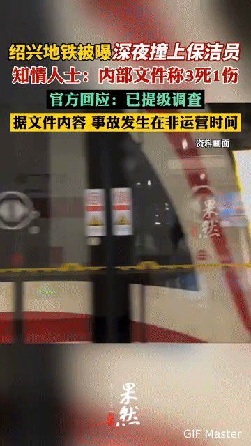 深夜地铁事故3死1伤！绍兴这起意外，撕开了城市运营的“隐秘角落”
 
绍兴地铁2