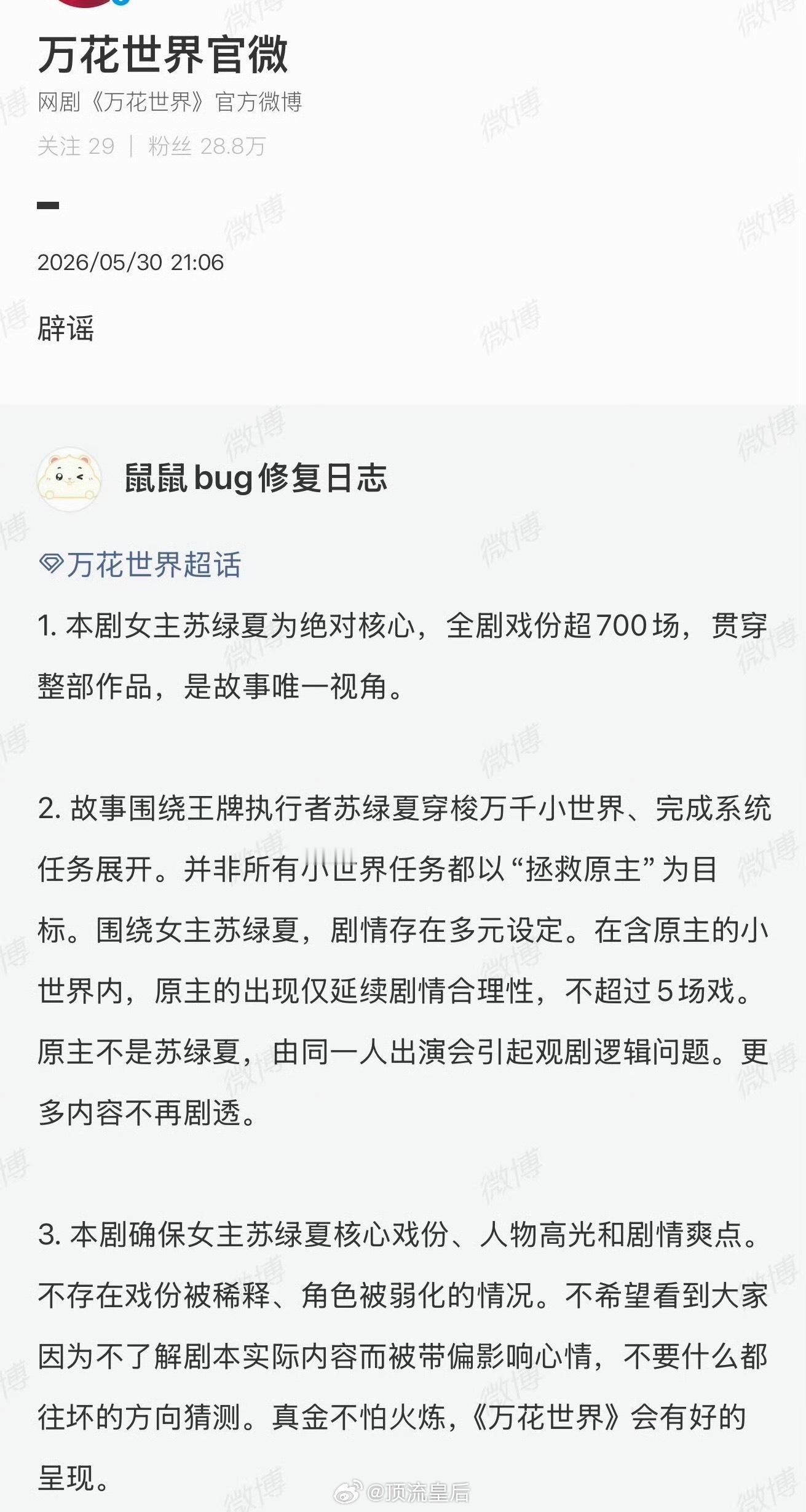 其实，今天粉丝的初衷，只是想要万花世界剧组确保鞠婧祎一番大女主的戏份待遇，正常维