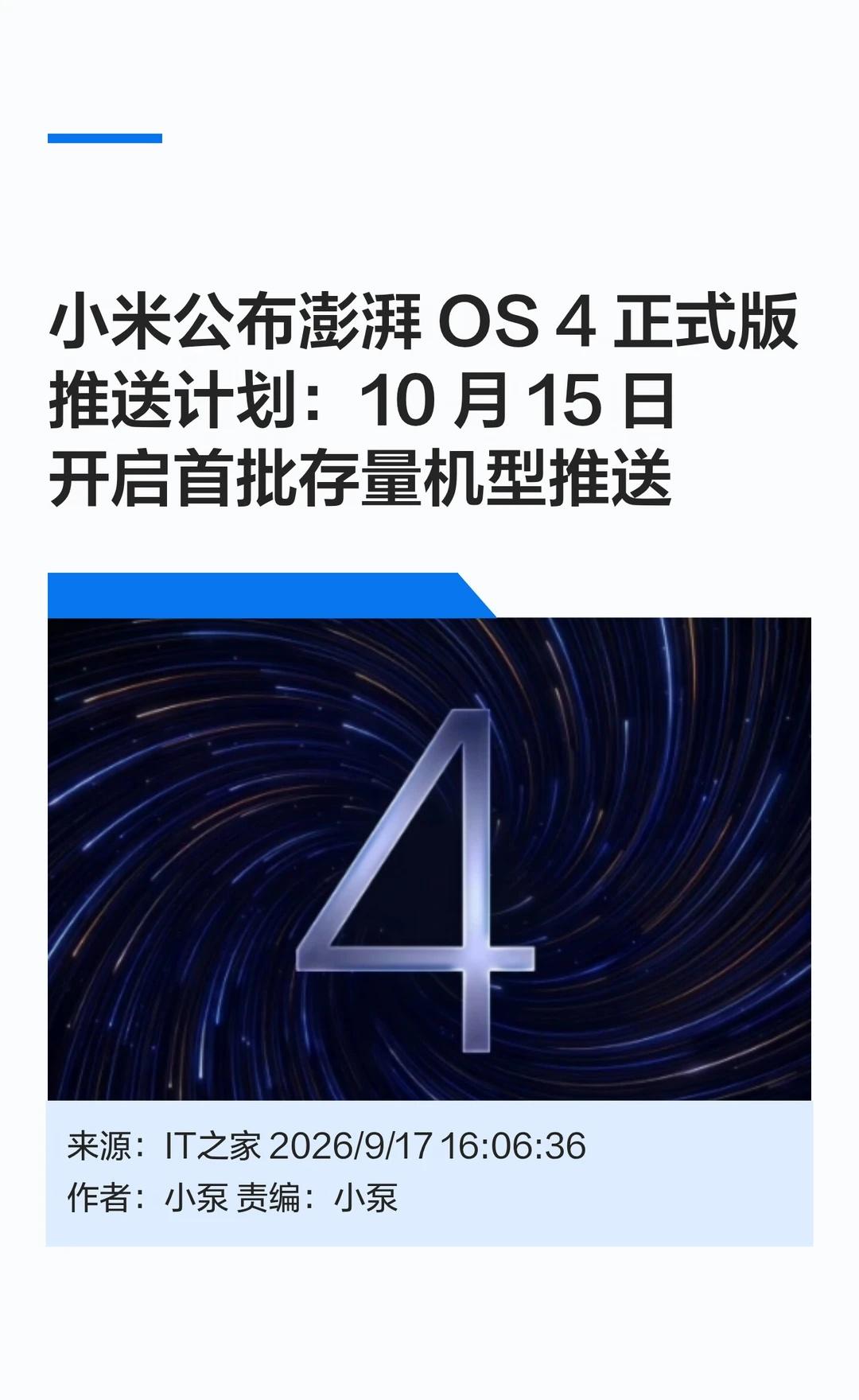 小米公布澎湃OS 4正式版推送计划
🔄小米澎湃 OS 公告君官方发布公告，公布