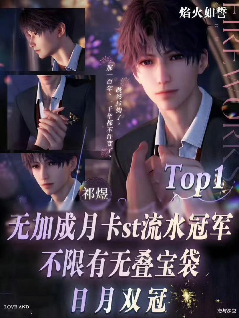 祁煜论流水，祁煜人鱼日卡问鼎全球3058登顶，腾讯白皮书认证乙女恋爱游戏角色人气