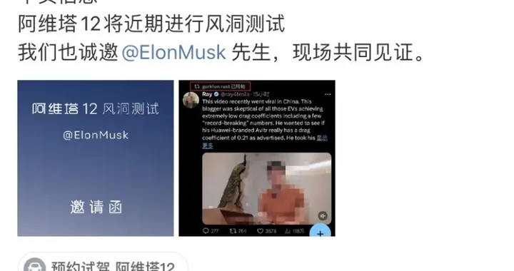风阻系数引争议 阿维塔邀请马斯克现场见证