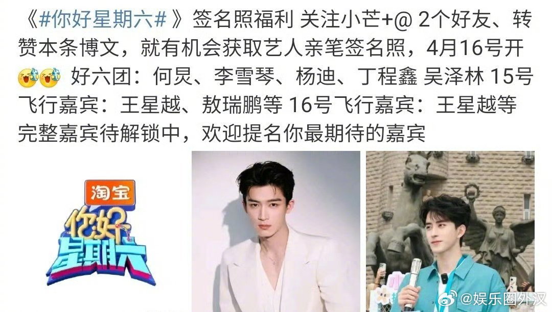 敖瑞鹏王星越要一起录制你好星期六，你最期待谁？ ​​​
