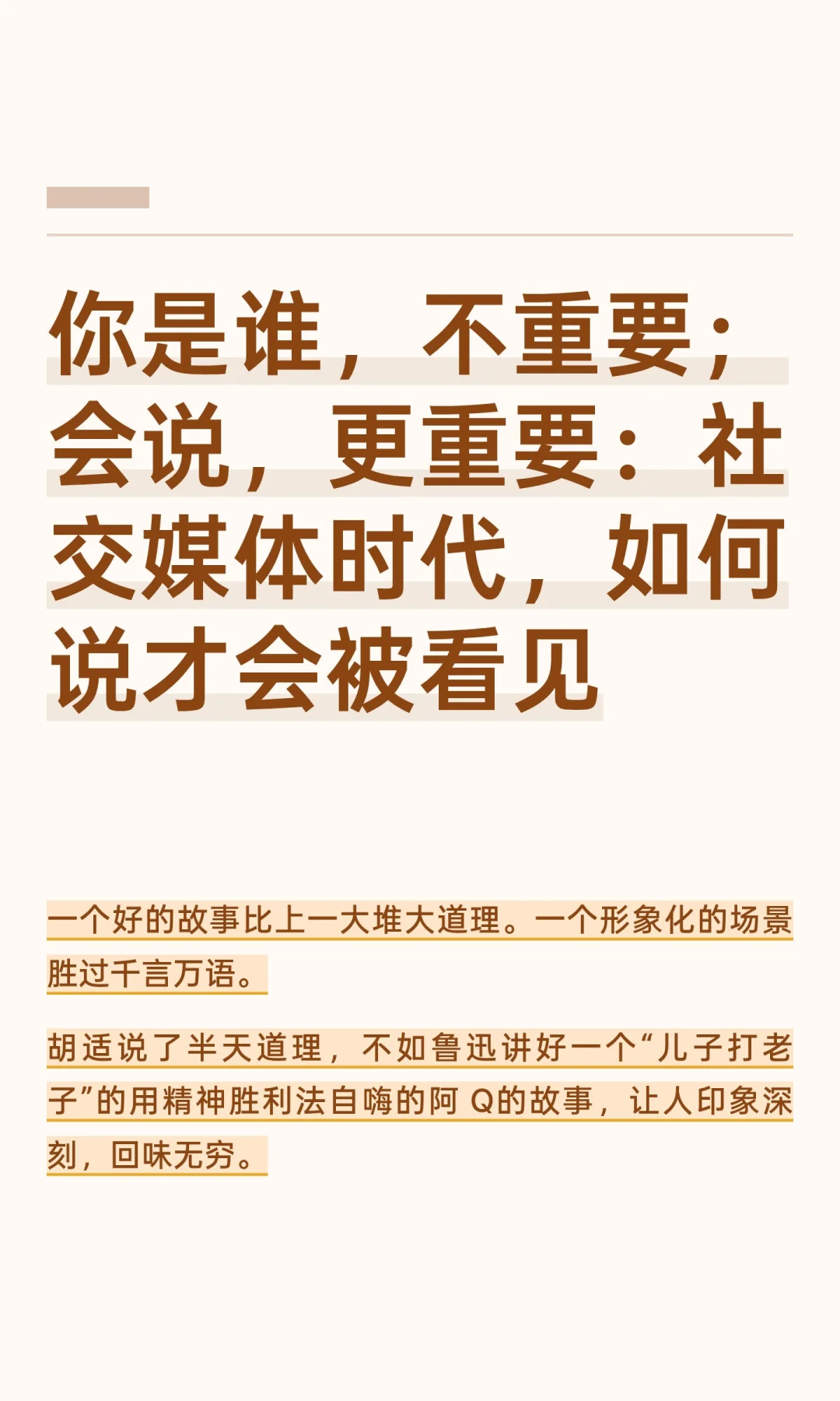 你是谁，不重要；会说更重要：如何才被看见