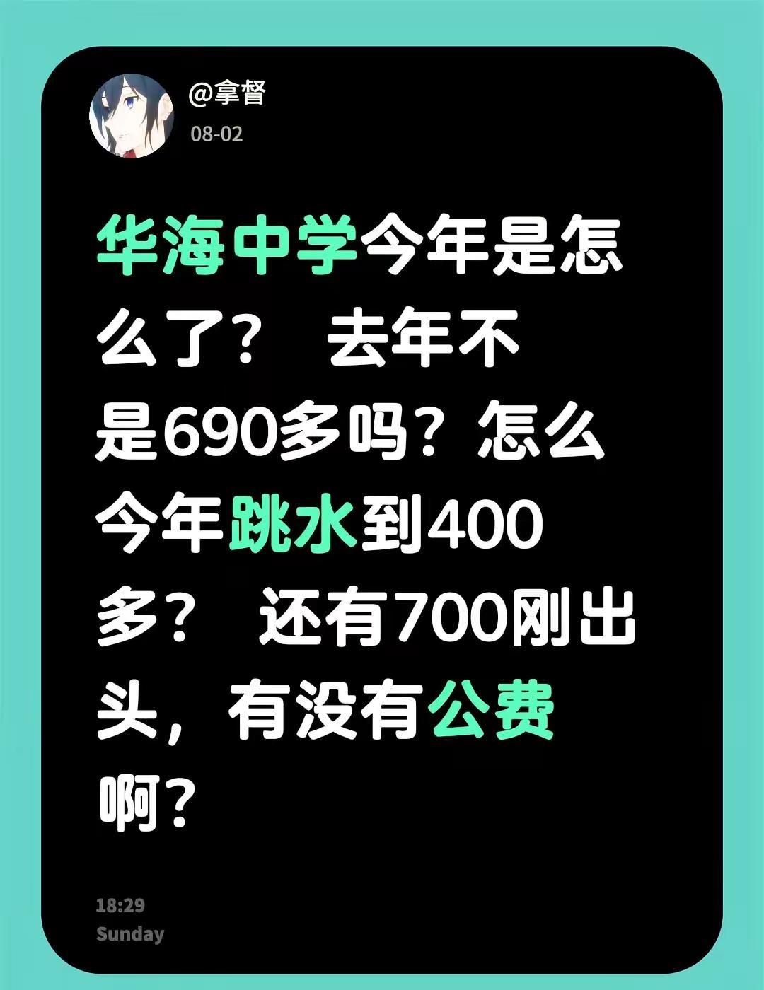 华海中学今年是怎么了？ 去年不是690多吗？怎么今年跳水到400多？ 还有700