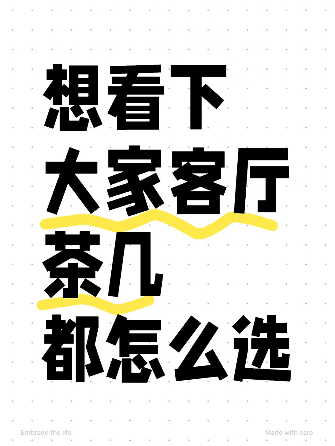 想看下 大家客厅茶几 都怎么选