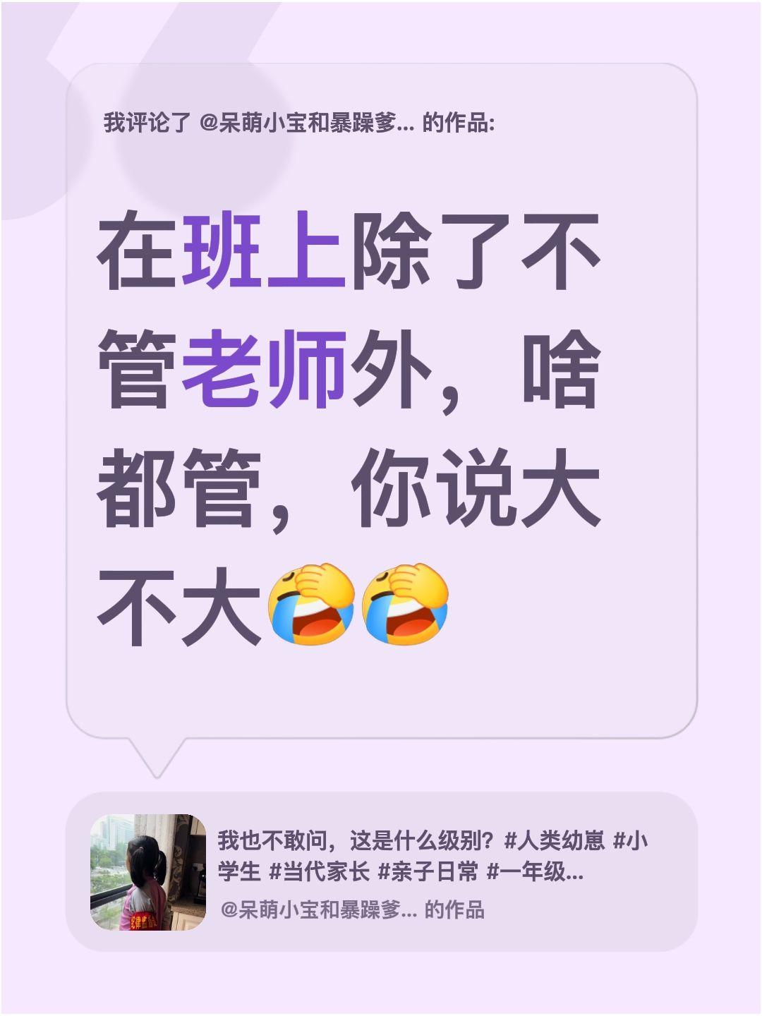 我评论了@呆萌小宝和暴躁爹妈 的作品：
在班上除了不管老师外，啥都管，你说大不大