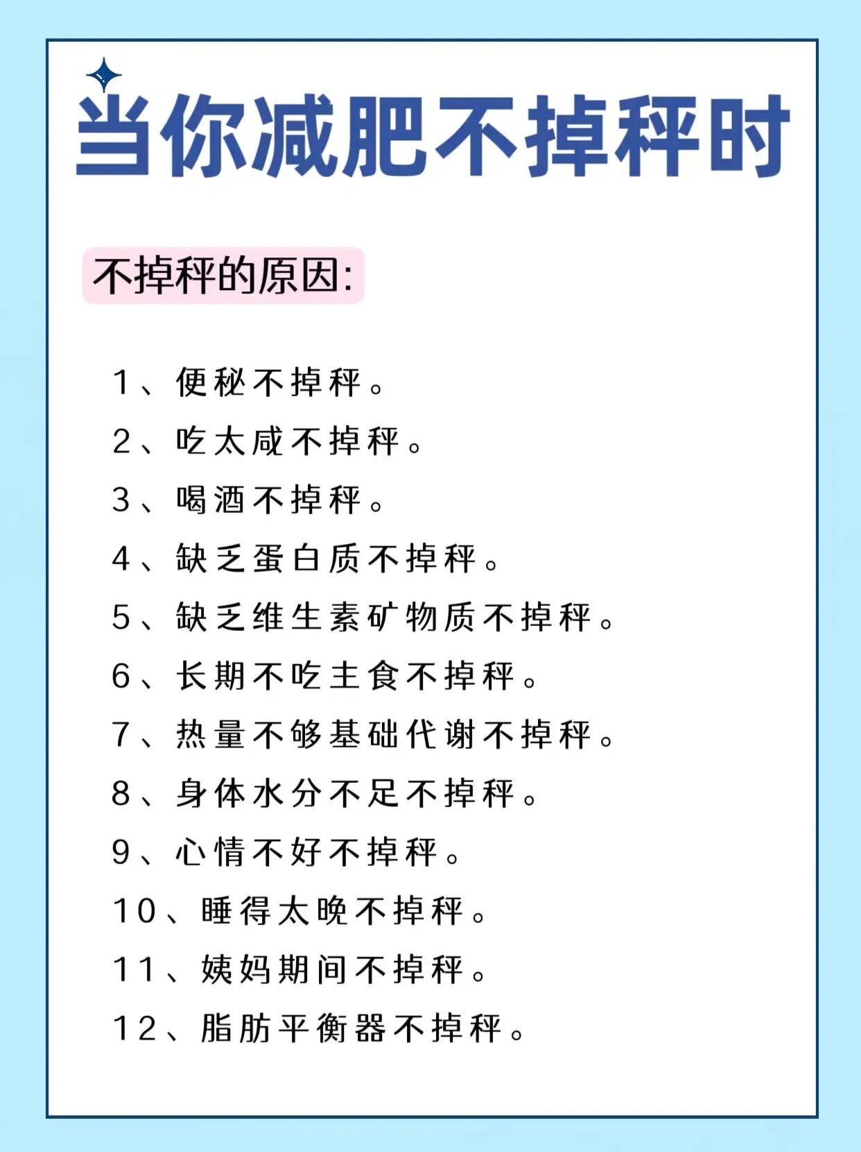 减肥不掉称的原因找到了要想成功减肥，除了控制饮食和加强运动外，还需要保持良好的生