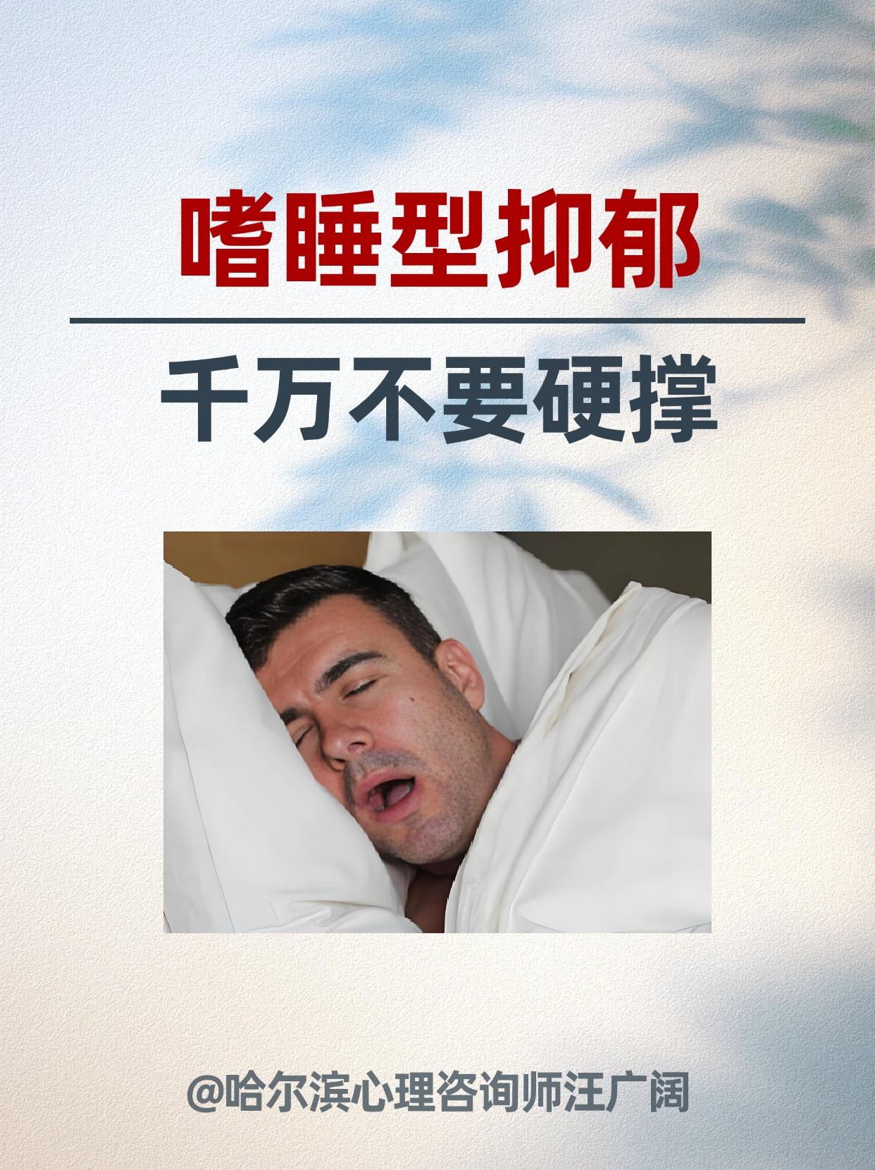 嗜睡型抑郁，千万不要硬撑。