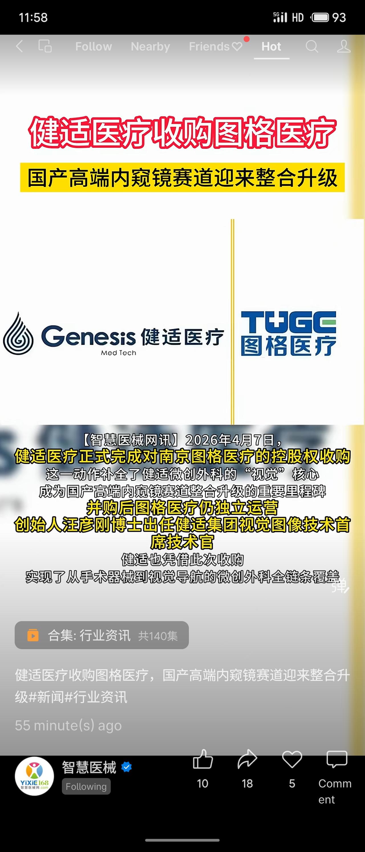 健适医疗收购图格医疗，补全微创外科“视觉”核心，实现从手术器械到视觉导航的全链条