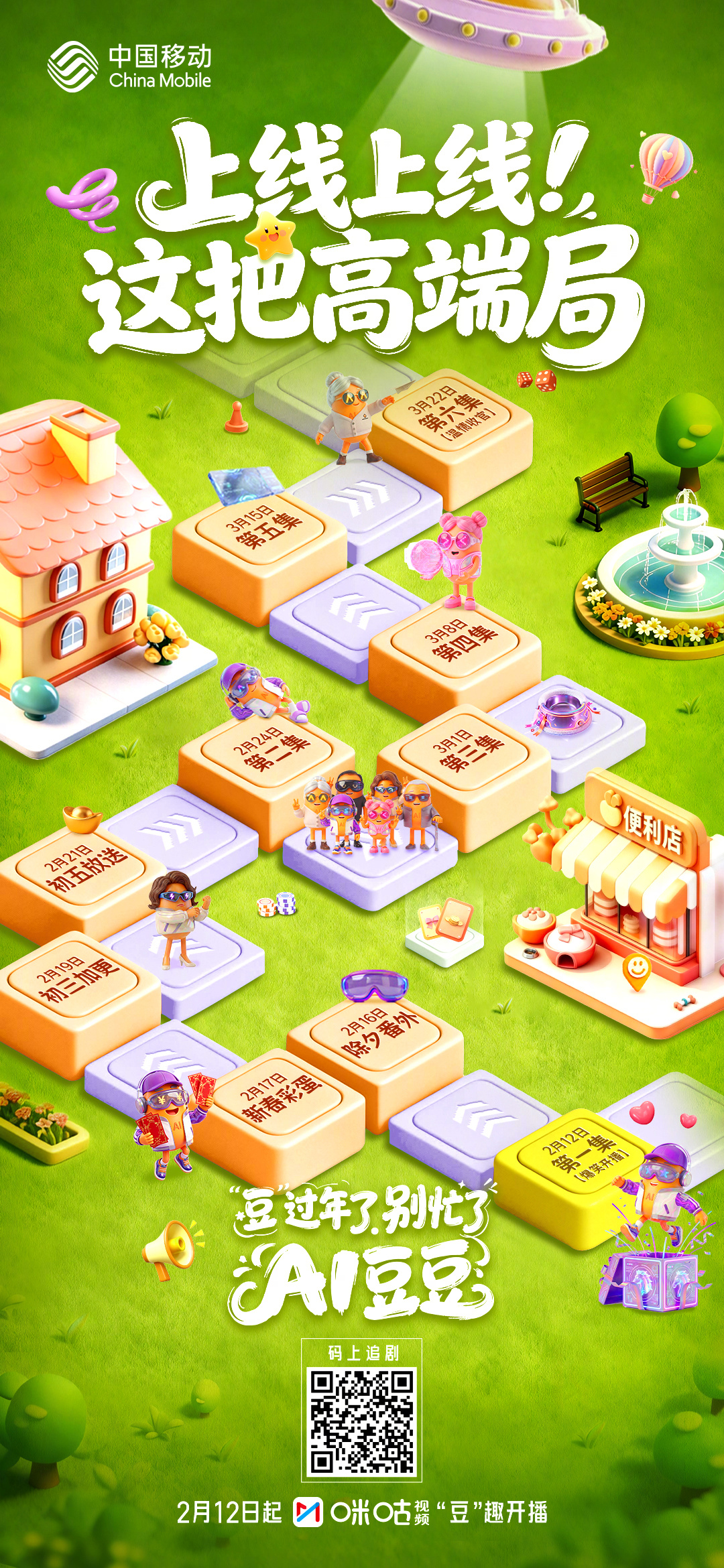 叮咚！你的AI豆已上线，中国移动动画短片《AI豆豆》2月12日起“豆”趣连载中 