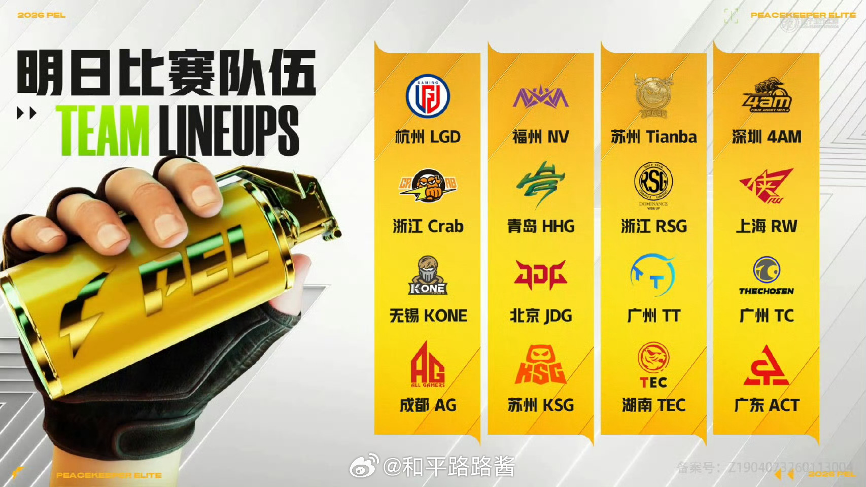 【2026 PEL 春季赛】第七周周决赛4月3日18点，2026PEL春季赛第七