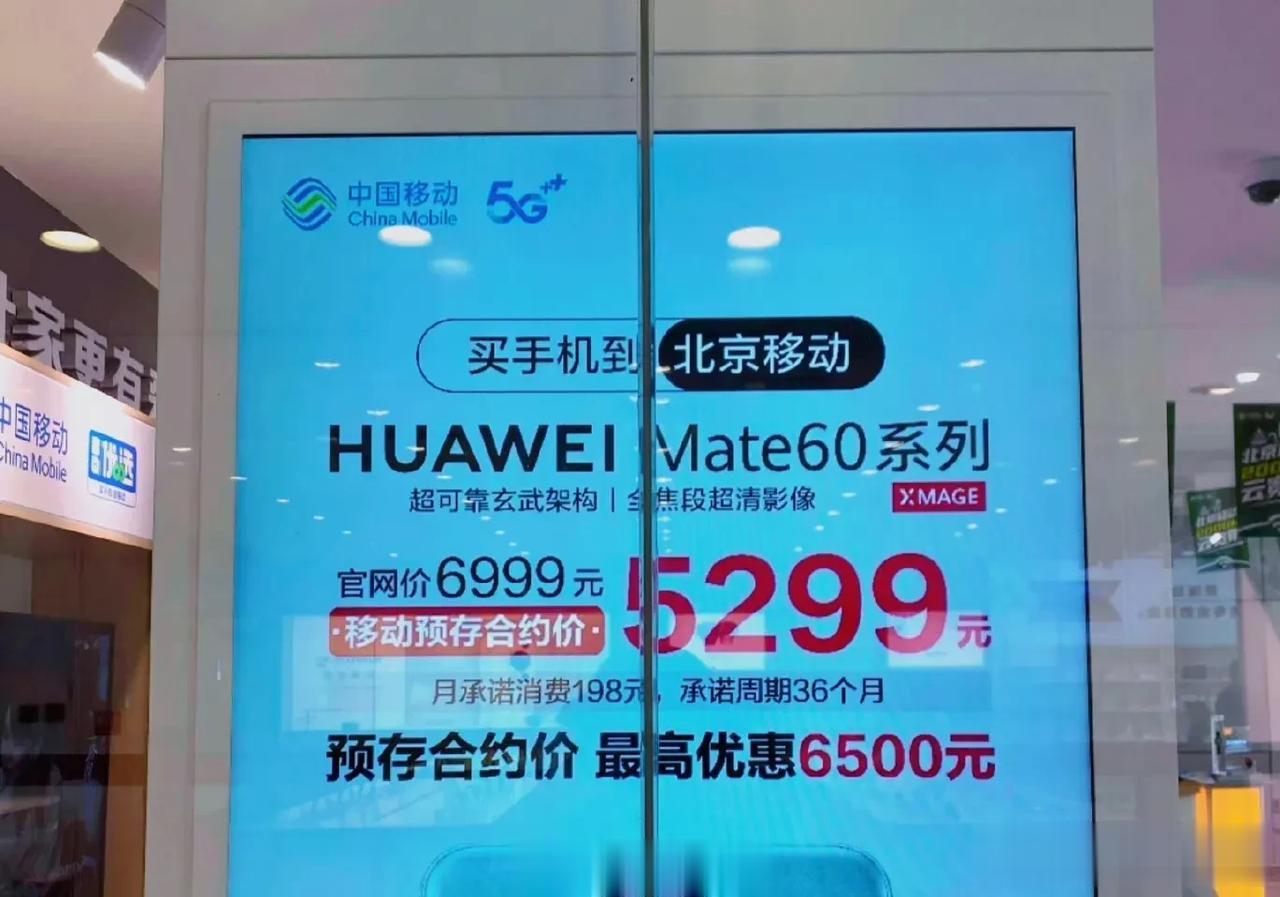 移动公司卖的华为Mate60 Pro，5299元！