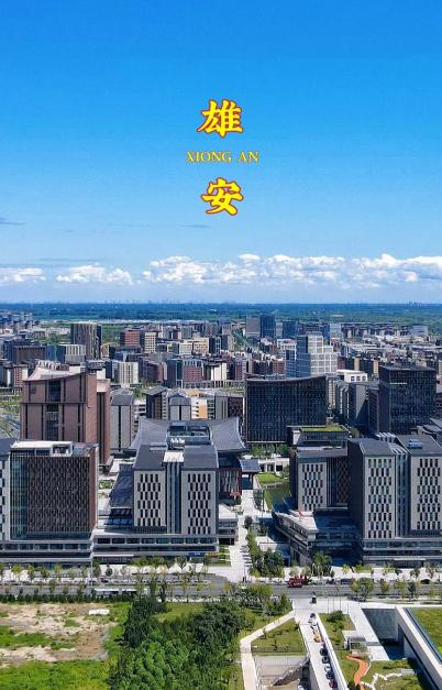 9年前，中国投入了5100亿，建设了一个面积相当于三个纽约市的新城，那就是雄安，