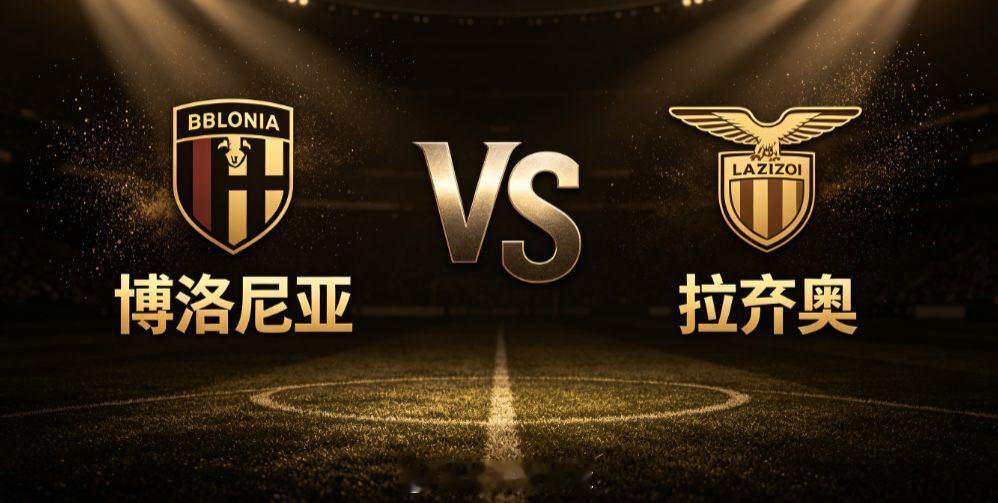博洛尼亚 vs 拉齐奥博洛尼亚对阵拉齐奥，是意甲首轮一场看点十足的中游对决，两队