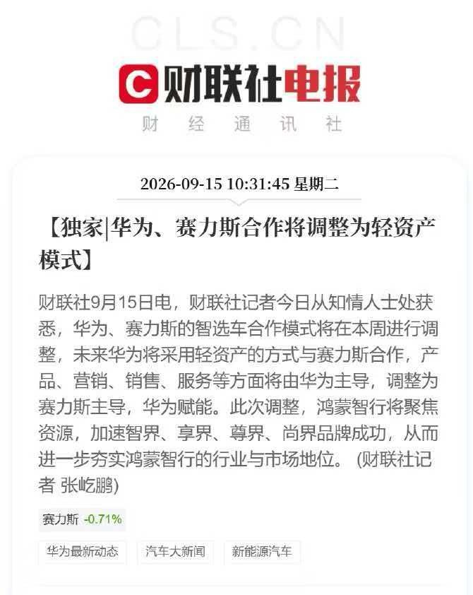 华为赛力斯问界归属变动 华为和赛力斯本来就是轻资产合作，只是现在华为只赋能，不负