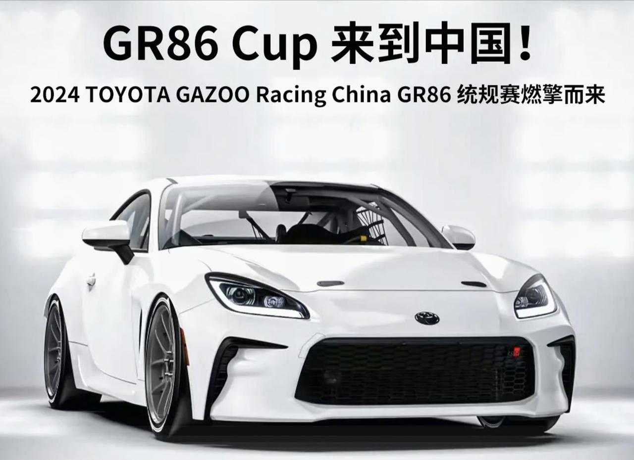 看着帅不帅？丰田GR86 Cup发布，将引入国内。
这台车的底盘进行了赛用化升级