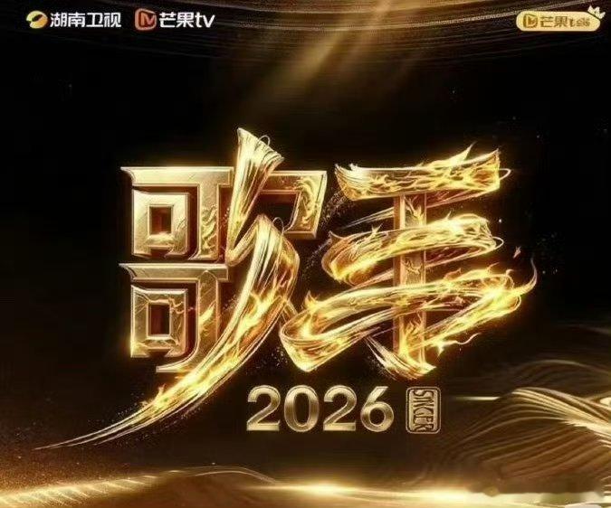  2026歌手赛制诚意十足，规则清晰看点多多，沉浸式感受音乐对决歌手赛制歌手直播