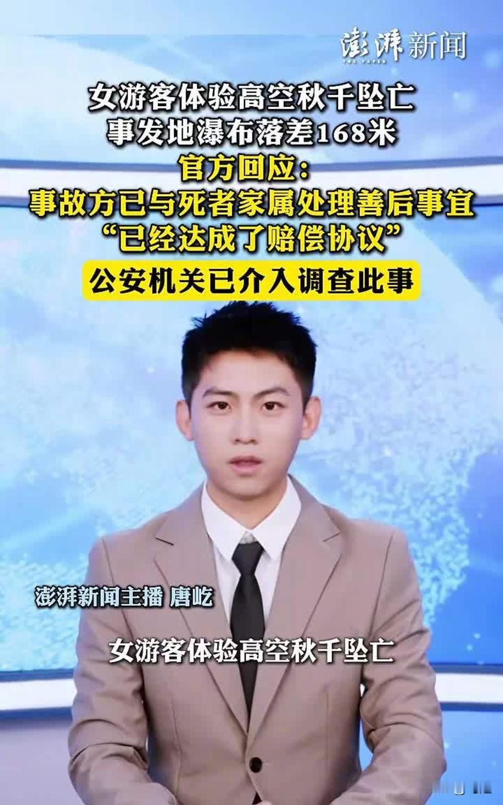 女游客秋千坠亡家属已和解。
你敢信吗？去景区玩个网红高空秋千，最后竟然再也没能回