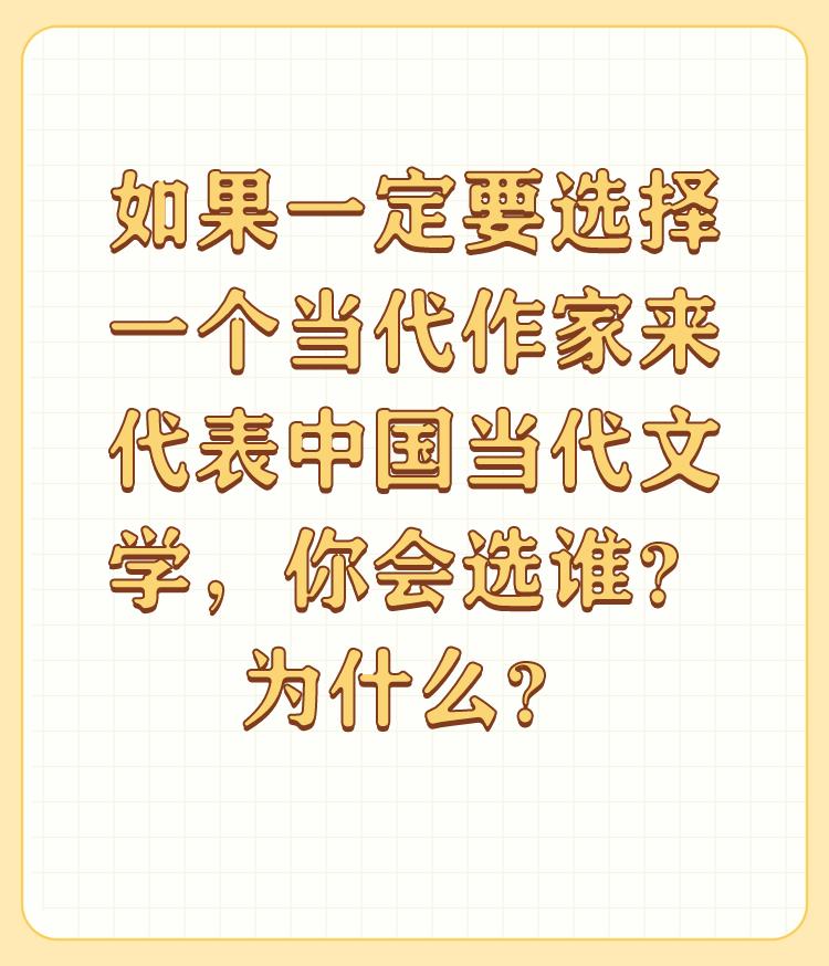 如果一定要选择一个当代作家来代表中国当代文学，你会选谁？为什么？

毛泽东选集